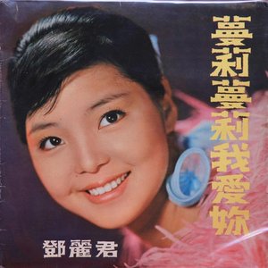 蔓莉蔓莉我愛妳