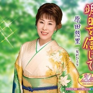 明日を信じて