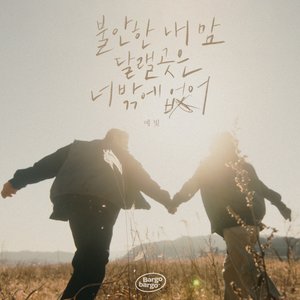 Only You (Bargobargo X Yebit)