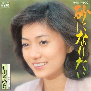 砂になりたい