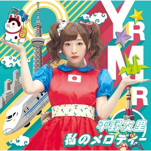 私のメロディー
