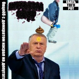 Овцеёб с домкратом насрал на депутата