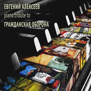 Piano tribute to «Гражданская Оборона»