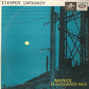 Μάρκος ο δασκαλός μας