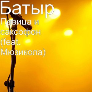 Певица и саксофон (feat. Мюзикола)