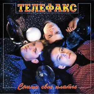 Сними своё платье