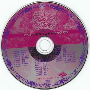 ノスフェラトゥのオモチャ☆彡 オリジナルサウンドトラックCD