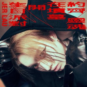 約齊靈魂在墳墓開生日派對