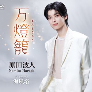万燈籠／海風塔