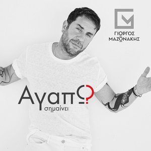 Αγαπώ Σημαίνει