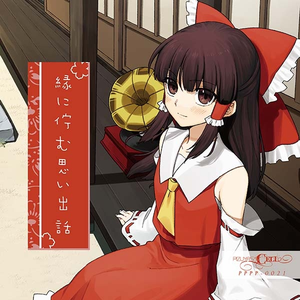 縁に佇む思い出話 cover