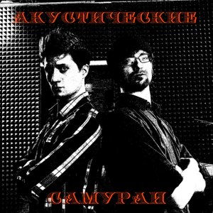 Акустические Самураи 的头像