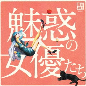 R40's 本命 魅惑の女優たち