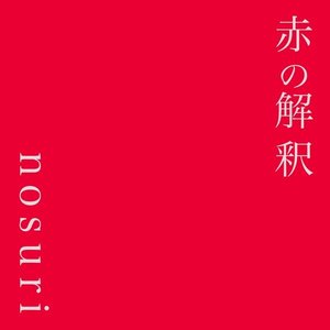 ao no kaisyaku