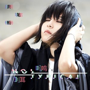 耳鸣 - Single
