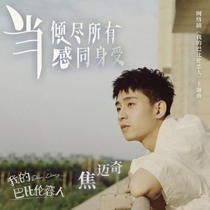 當傾盡所有感同身受 (網路劇《我的巴比倫戀人》主題曲) - Single
