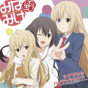 シアワセ☆ハイテンション↑↑
