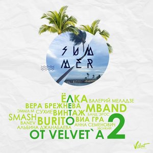 Лето от Velvet'а 2