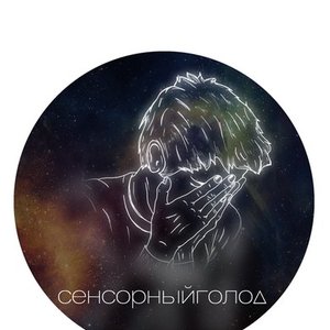 Avatar for сенсорныйголод