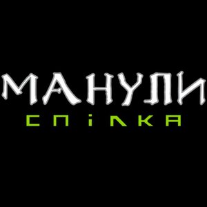 Avatar de Манули Секретна Спілка