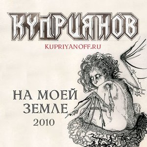 На моей земле