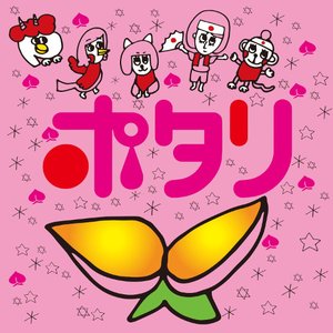 ポタリ