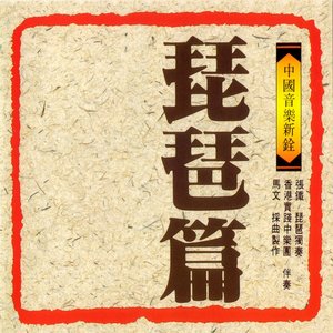 中國音樂新銓-琵琶篇