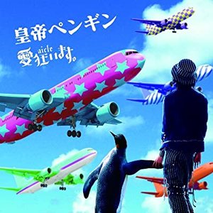 皇帝ペンギン (通常盤) - Single