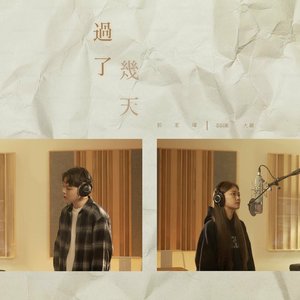 過了幾天 (合唱版)