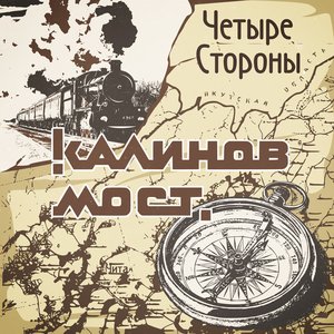 Четыре стороны - Single