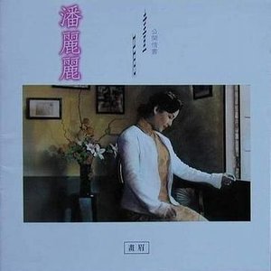 Avatar for 潘丽丽