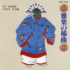 雅楽の稀曲