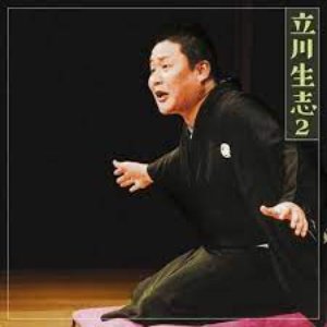 立川 生志2「禁酒番屋」「短命」-「朝日名人会」ライヴシリーズ65