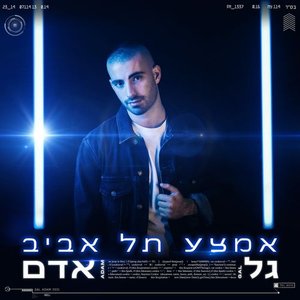 אמצע תל אביב
