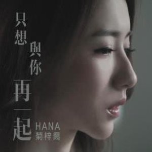 只想與你再一起 (劇集《再創世紀》片尾曲) - Single