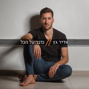 נדבר על הכל