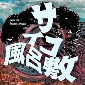サイコ風呂敷 的头像