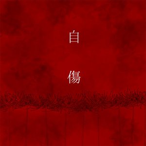 自傷 - Single