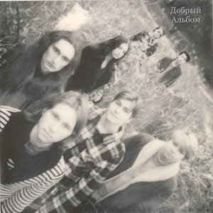 Добрый Альбом - EP