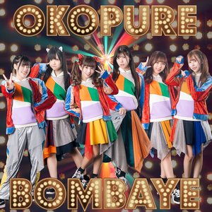 おこぷれボンバイエ - Single