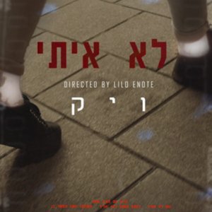 לא איתי