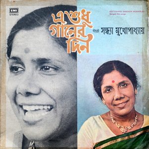 E Shudhu Gaaner Din (Bengali Film Songs)