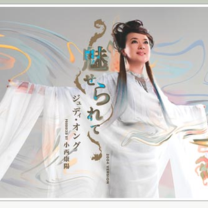 魅せられて(2004 Version)