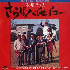 さらばハイセイコー