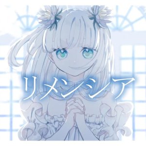 リメンシア