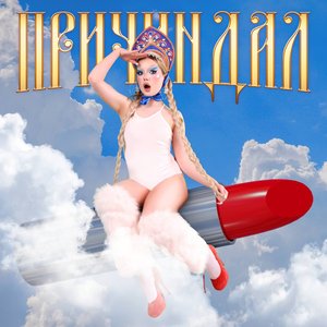 ПРИЧИНДАЛ - Single