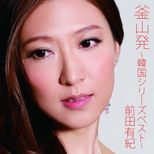 釜山発 〜韓国シリーズベスト〜