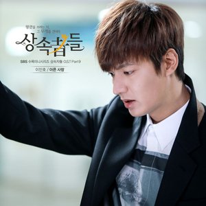 상속자들 OST Part 9