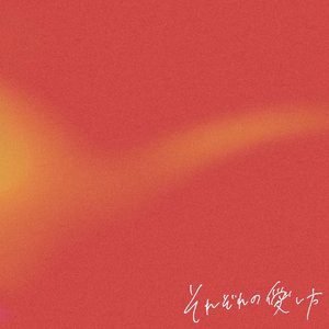 それぞれの愛し方 - Single