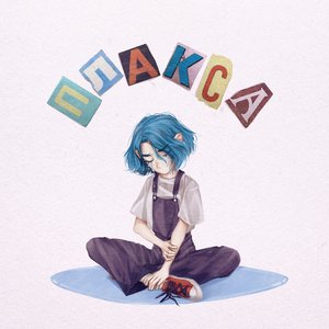 плакса
